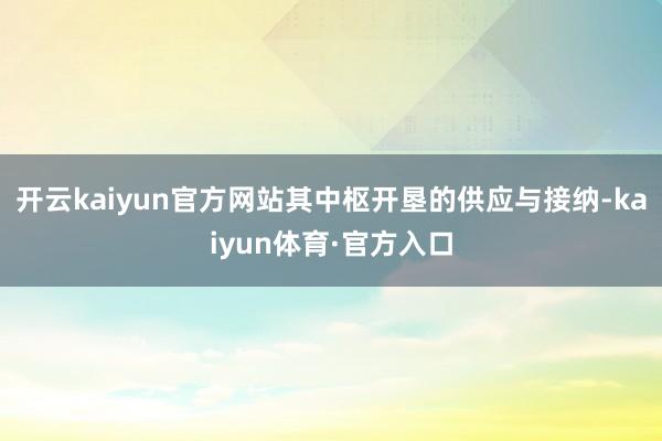 开云kaiyun官方网站其中枢开垦的供应与接纳-kaiyun体育·官方入口